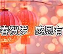 馬年奔騰 光耀新篇 | 董事長(zhǎng)新春賀詞
