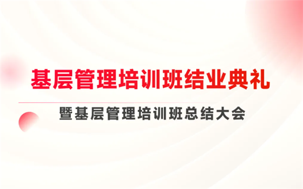 砥礪前行，共筑管理基石——基層管理培訓(xùn)班結(jié)業(yè)典禮圓滿舉行